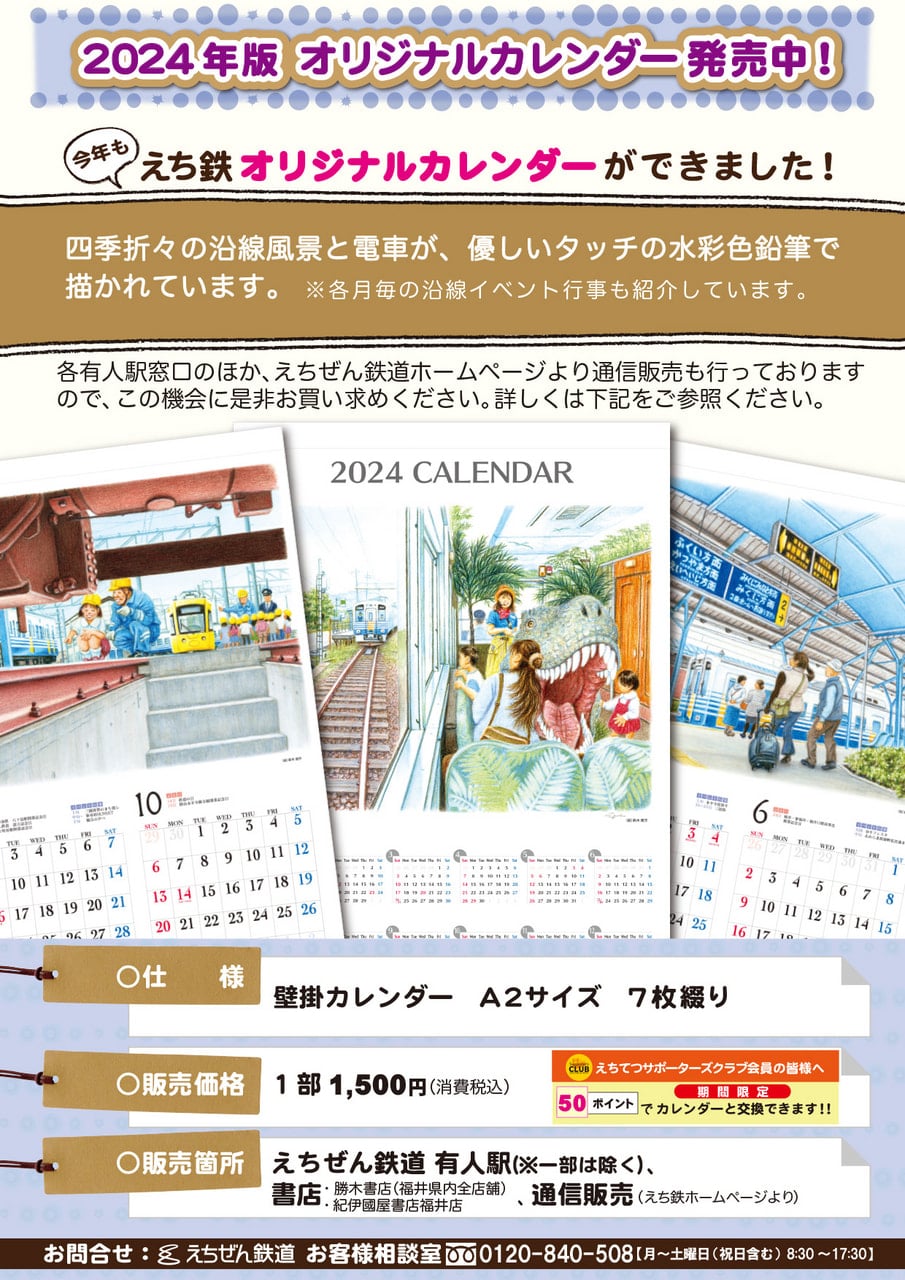 2024年版オリジナルカレンダー販売中！ - お知らせ - えちぜん鉄道