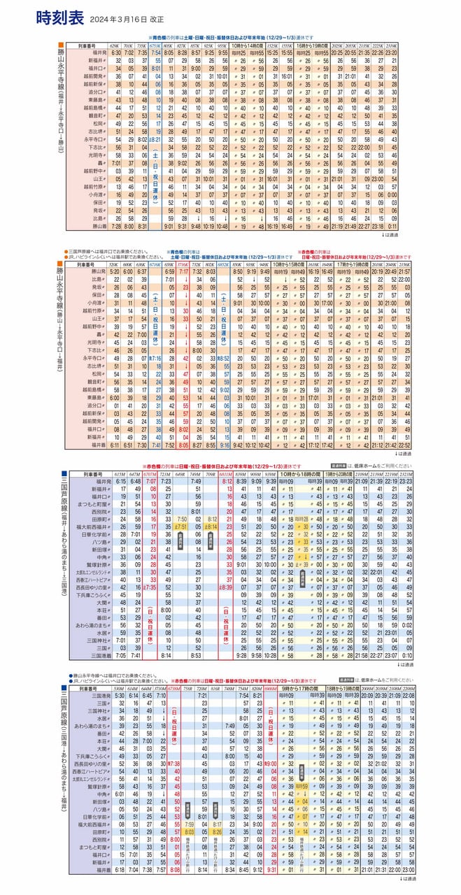 令和6年3月16日 ダイヤ改正について - お知らせ - えちぜん鉄道