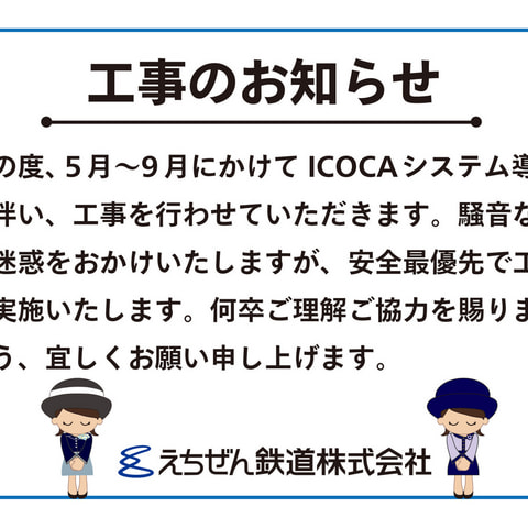 2024年 - お知らせ - えちぜん鉄道