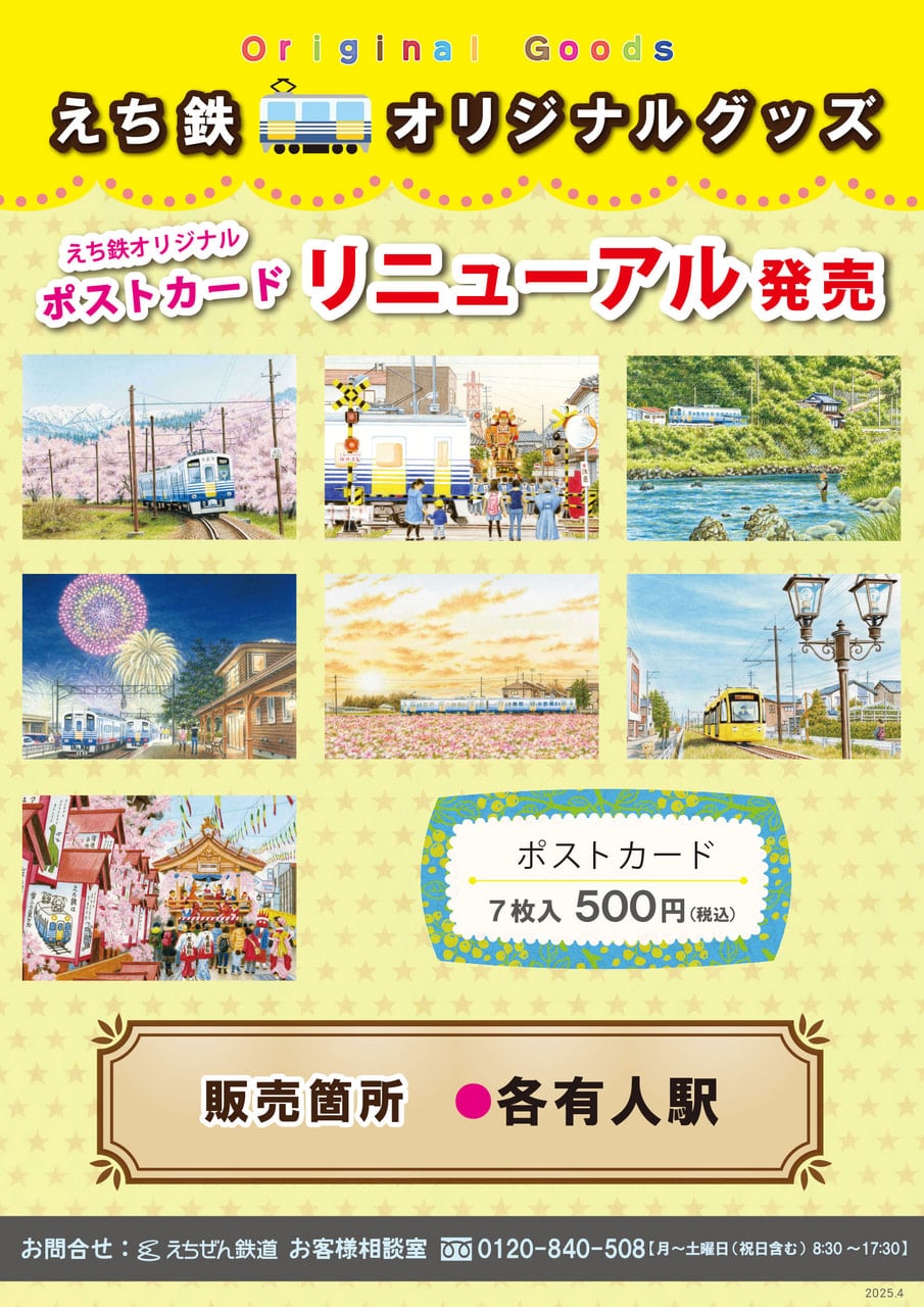 【驚きの値段】 リニューアル発売について ポストカード - えちぜん鉄道 - お知らせ Collection