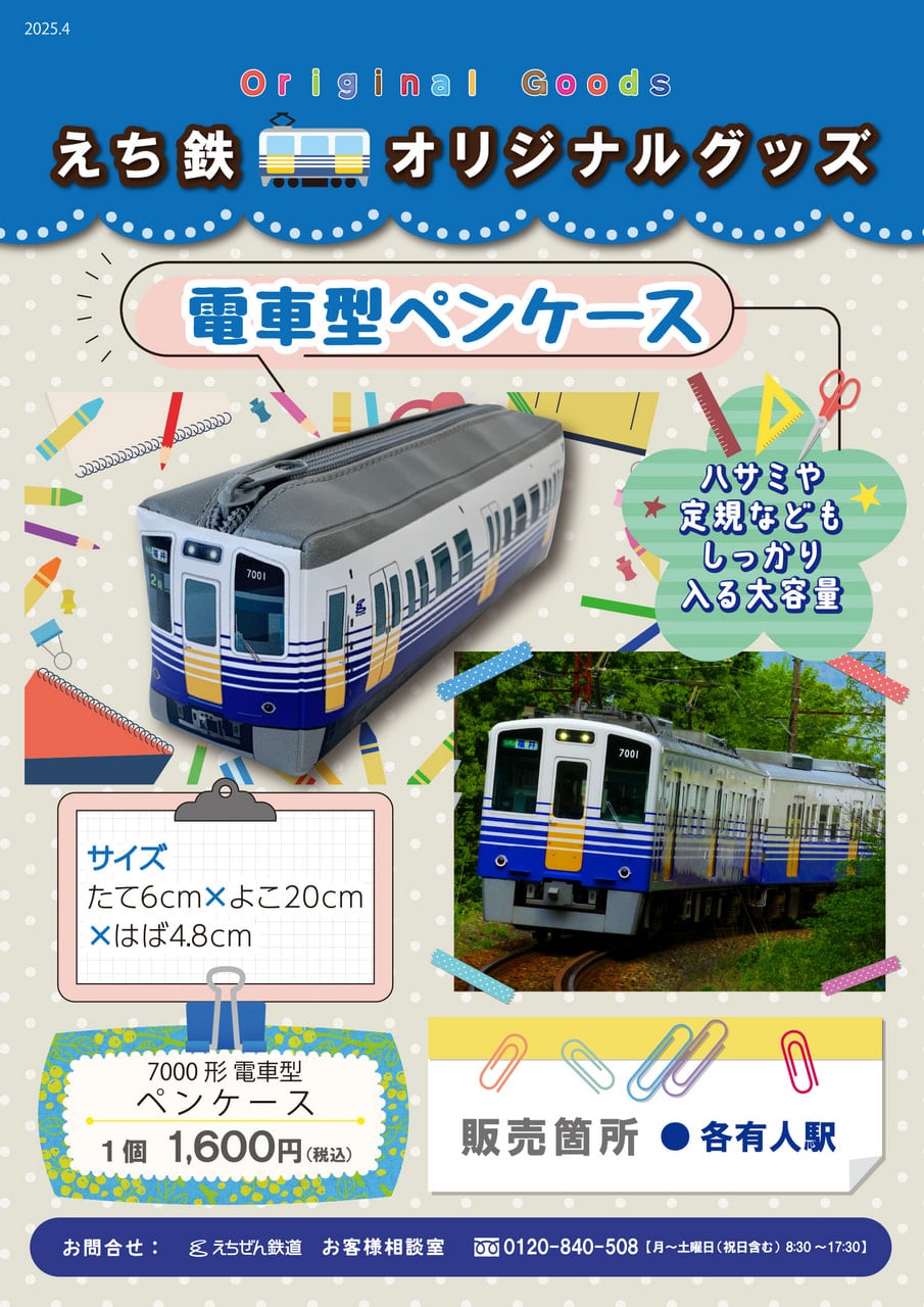 えち鉄オリジナルグッズ電車型ペンケース発売について - お知らせ - え