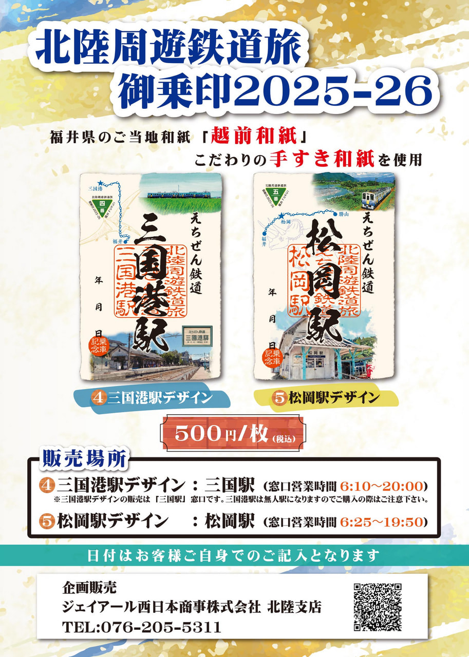 北陸周遊鉄道旅シリーズ「御乗印2025-26」の販売について