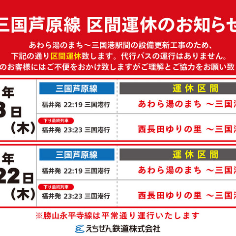 2025年 - お知らせ - えちぜん鉄道