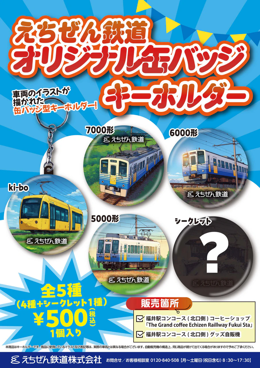 オリジナル缶バッジキーホルダー販売について - お知らせ - えちぜん鉄道