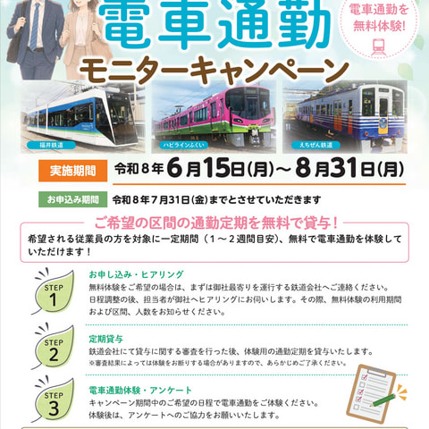 お知らせ - えちぜん鉄道