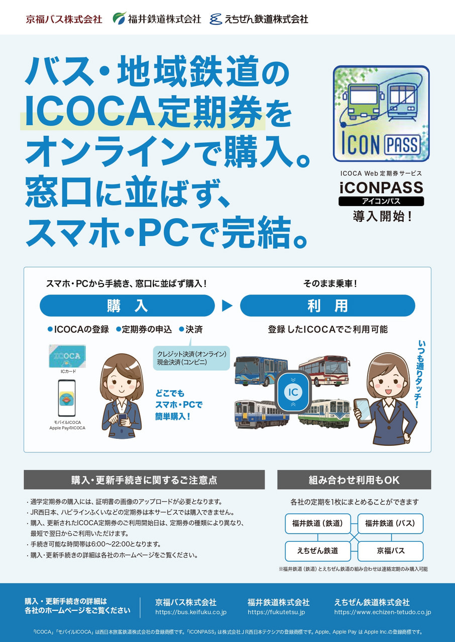ICOCA WEB定期券「iCONPASS」の導入について - お知らせ - えちぜん鉄道