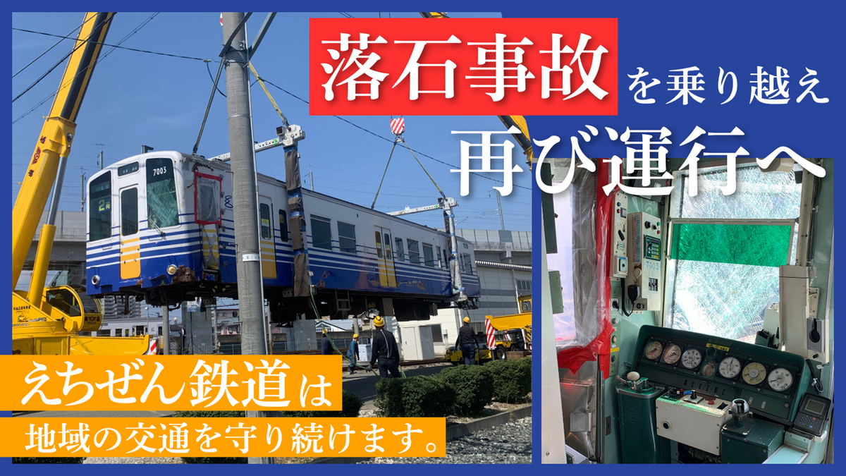 地域共生型サービス企業をめざします。 えちぜん鉄道株式会社
