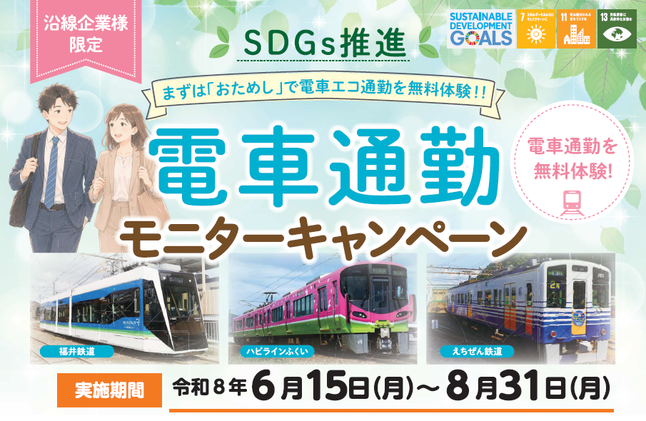 地域共生型サービス企業をめざします。 えちぜん鉄道株式会社