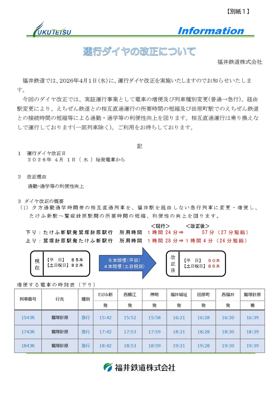 ダイヤ改正(20264改正)_page-