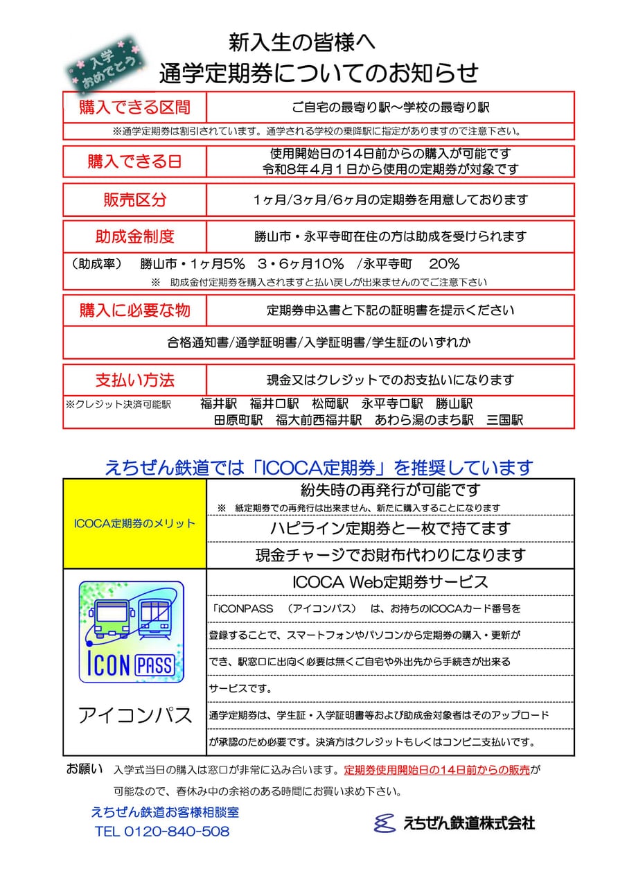 新入学生のお客様向け 通学定期券についてのお知らせ - お知らせ - え