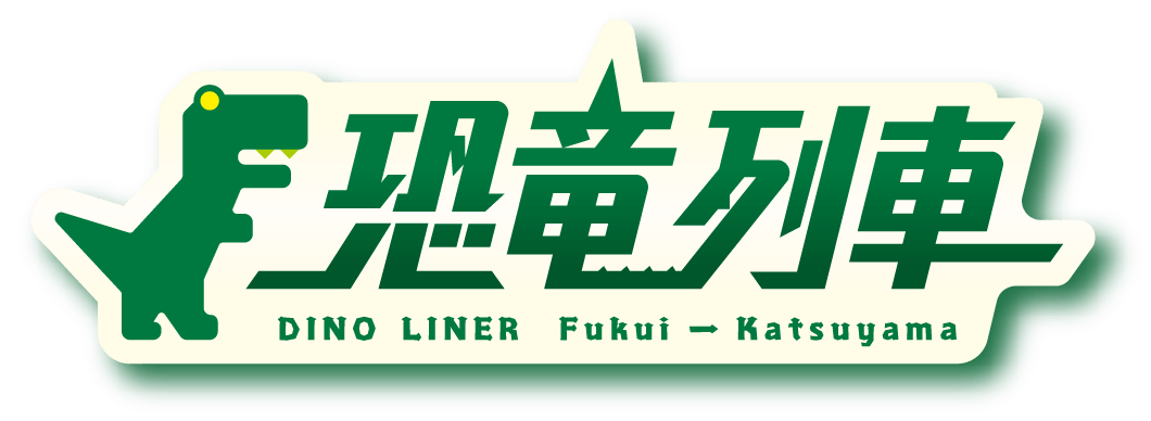 恐竜列車