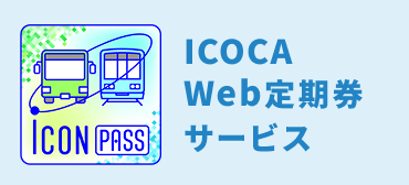 ICOCA Web定期券サービス
